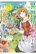 異世界大家さんの下宿屋事情　笑顔になれる特製レシピ１