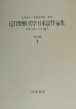 近代朝鮮文学日本語作品集（全９巻）　第一期（１９３９ー１９４５）