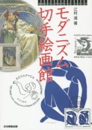 モダニズム切手絵画館　切手ビジュアルアートシリーズ