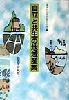 自立と共生の地域産業