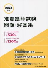 准看護師試験問題・解答集　２０２３年版