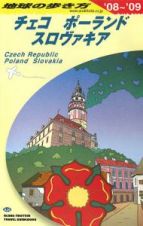 地球の歩き方　チェコ　ポーランド　スロヴァキア　２００８～２００９