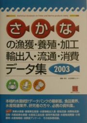 さかなの漁獲・養殖・加工・輸出入・流通・消費データ集