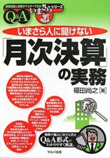 いまさら人に聞けない「月次決算」の実務