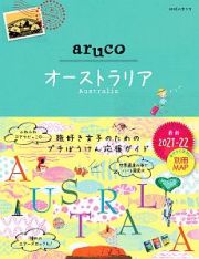 地球の歩き方　ａｒｕｃｏ　オーストラリア　２０２１～２０２２