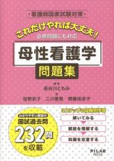 これだけやれば大丈夫！母性看護学問題集　看護師国家試験対策