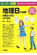 センター試験地理Ｂの点数が面白いほどとれる本