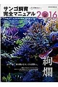 そこが知りたい！サンゴ飼育完全マニュアル　２０１６