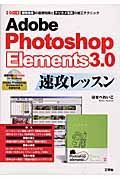 Ｐｈｏｔｏｓｈｏｐ　Ｅｌｅｍｅｎｔｓ３．０