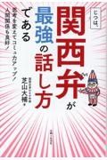 じつは、関西弁が最強の話し方である　思考を変えてコミュ力アップ！人間関係も良好！