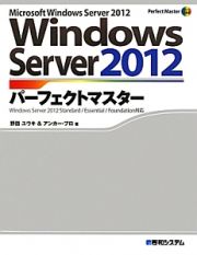 Ｗｉｎｄｏｗｓ　Ｓｅｒｖｅｒ２０１２　パーフェクトマスター