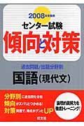 センター試験傾向と対策　国語（現代文）２００８