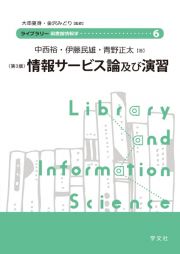 情報サービス論及び演習ー第３版