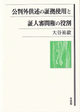 公判外供述の証拠使用と証人審問権の役割