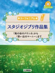 ユーフォニアム　スタジオジブリ作品集　「風の谷のナウシカ」から「思い出のマーニー」まで