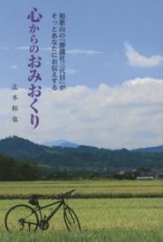 心からのおみおくり　和歌山の「葬儀社三代目」がそっとあなたにお伝えする