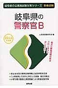 岐阜県の公務員試験対策シリーズ　岐阜県の警察官Ｂ　教養試験　２０１６