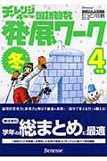 チャレンジ４年生　国語算数発展ワーク冬