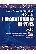 Ｃ／Ｃ＋＋、ＦｏｒｔｒａｎプログラマーのためのインテルＰａｒａｌｌｅｌ　Ｓｔｕｄｉｏ　ＸＥ　２０１５入門