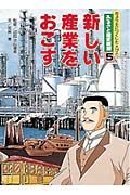 ふるさと歴史新聞　新しい産業をおこす