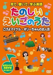 見て、聴いて、学ぶ英語　たのしいえいごのうた　３