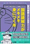 国語読解力がメキメキ身につく本