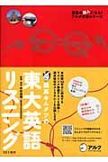 灘高キムタツの東大英語リスニング　ＣＤ付