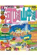 るるぶ河口湖・山中湖　’２２　富士山麓・御殿場