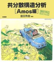 共分散構造分析　Ａｍｏｓ編