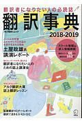 翻訳事典　２０１８－２０１９