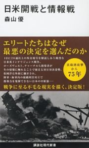 日米開戦と情報戦