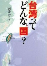 台湾ってどんな“国”？