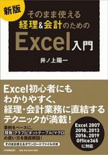 そのまま使える　経理＆会計のための　Ｅｘｃｅｌ入門＜新版＞