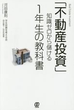 「不動産投資」知識ゼロから儲ける１年生の教科書