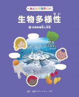 みんなで知りたい生物多様性　生物多様性と未来　図書館用堅牢製本図書