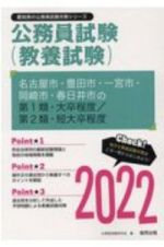 名古屋市・豊田市・一宮市・岡崎市・春日井市の第１類・大卒程度／第２類・短大卒程度　２０２２年度版