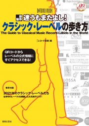 迷うもまたよし！　クラシック・レーベルの歩き方　保存版