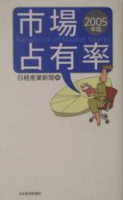 市場占有率　２００５年版