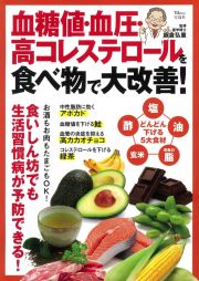 血糖値・血圧・高コレステロールを食べ物で大改善！