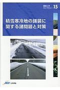 積雪寒冷地の舗装に関する諸問題と対策