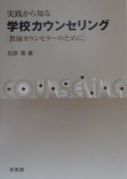 実践から知る学校カウンセリング
