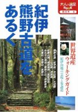 紀伊　熊野古道をあるく＜改訂３版＞