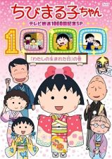 ちびまる子ちゃん　テレビ放映１０００回記念ＳＰ「わたしの生まれた日」の巻