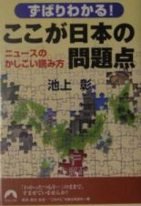 ずばりわかる！ここが日本の問題点