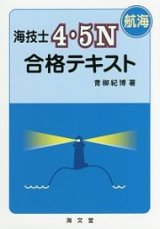 海技士４・５Ｎ　航海　合格テキスト