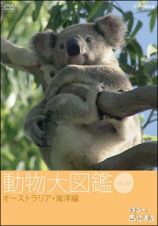 はろ～！あにまる　動物大図鑑　３　オーストラリア・海洋編