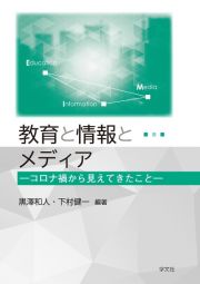 教育と情報とメディア　コロナ禍から見えてきたこと