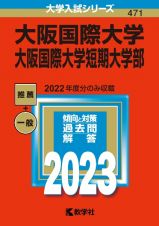 大阪国際大学・大阪国際大学短期大学部　２０２３