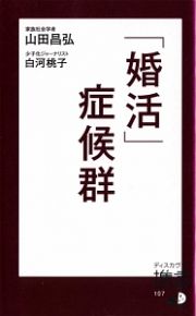 「婚活」症候群