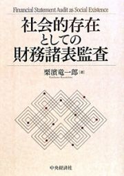 社会的存在としての財務諸表監査